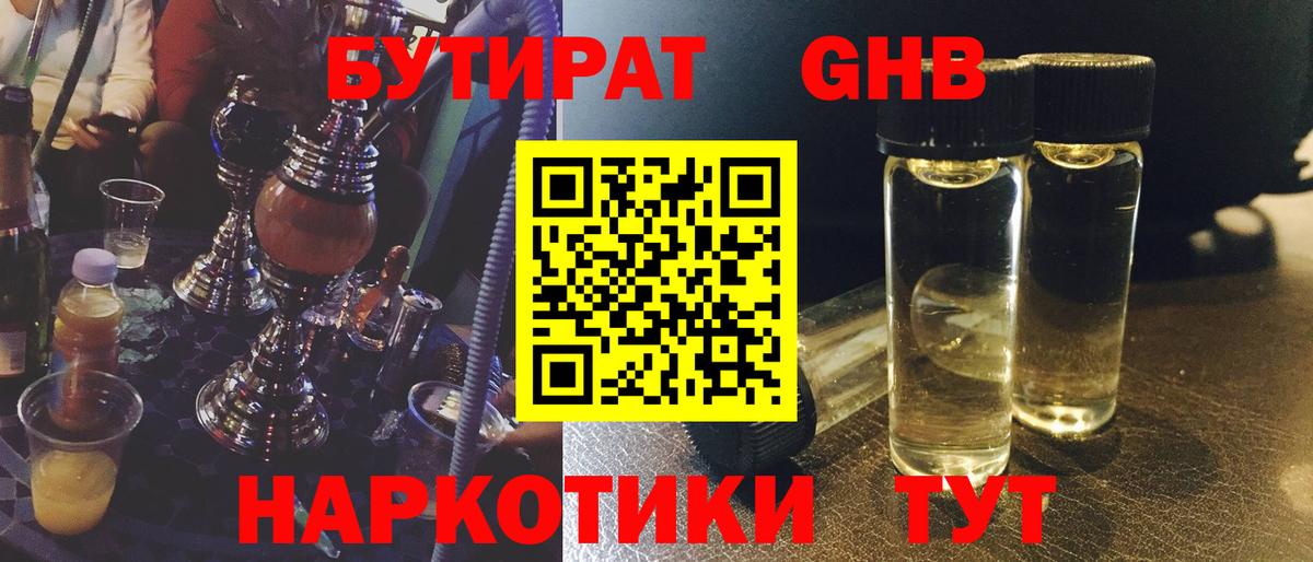 Бутират бутандиол  Вход с VPN  БУТИРАТ  Советск 