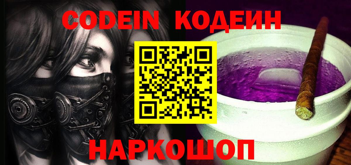 Кодеиновый сироп Lean Purple Drank  Кодеин Purple Drank  Советск  Вход с VPN 