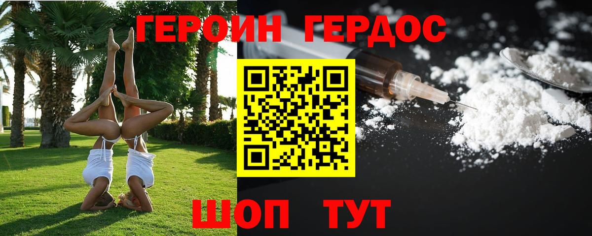 ГЕРОИН хмурый Советск